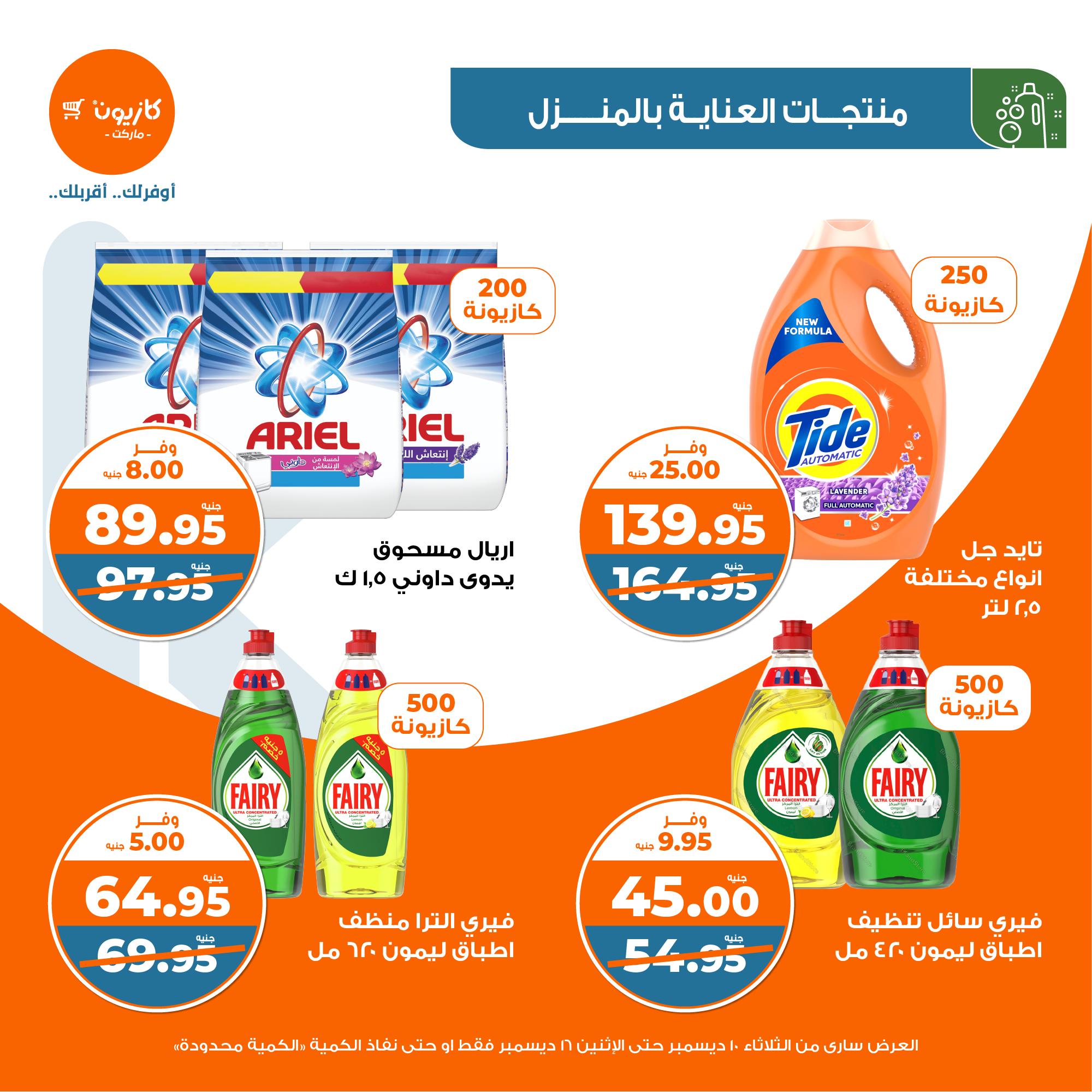 kazyon offers from 10dec to 16dec 2024 عروض كازيون من 10 ديسمبر حتى 16 ديسمبر 2024 صفحة رقم 36